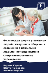 Физическая форма у пожилых людей, живущих 
