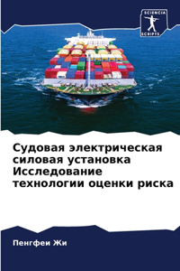 Судовая электрическая силовая установка