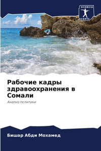 Рабочие кадры здравоохранения в Сомали