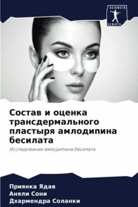 Состав и оценка трансдермального пластыр