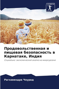 Продовольственная и пищевая безопасност&