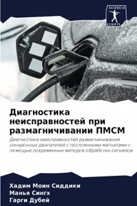 Диагностика неисправностей при размагни&