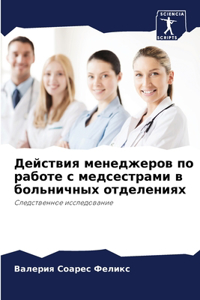 Действия менеджеров по работе с медсестра