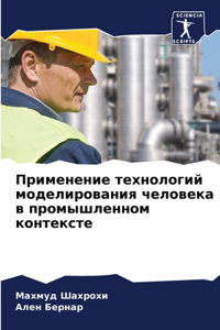 Применение технологий моделирования чел&