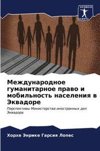 Международное гуманитарное право и моби