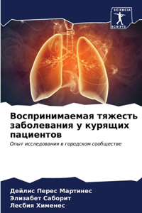 Воспринимаемая тяжесть заболевания у кур