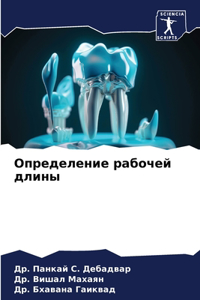Определение рабочей длины