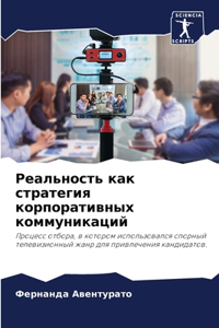 Реальность как стратегия корпоративных к