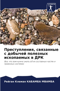 Преступления, связанные с добычей полезны