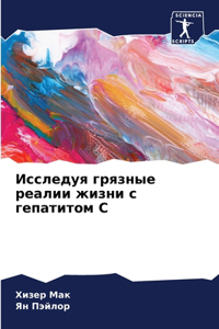 Исследуя грязные реалии жизни с гепатитом