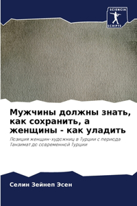 Мужчины должны знать, как сохранить, а женщ