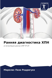 Ранняя диагностика ХПН