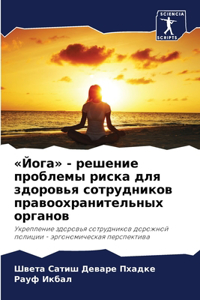 Йога - решение проблемы риска для здоровья 