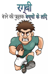बच्चों के लिए रग्बी रंग पुस्तक
