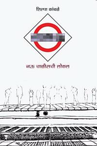 Nau Chalisachi Local [paperback] Shilpa Kamble [Jan 01, 2019]...