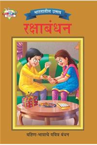 Bharat Ke Tyohar Rakshabandhan