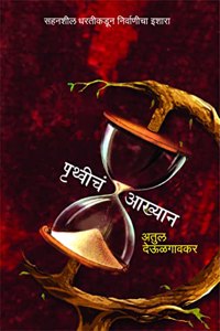Pruthveecha Aakhyan [paperback] Atul Deulgaonkar [Jan 01, 2022]...