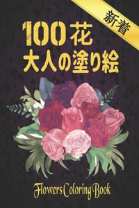 100 花 大人の塗り絵 Flowers 花