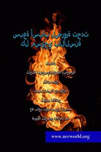 سبعة أسباب لضرورة تحدث كل مسيحي بالألسنة