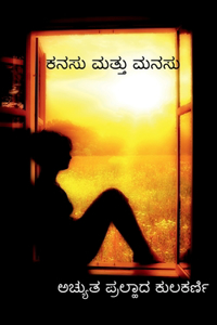 Dream and the Mind / ಕನಸು ಮತ್ತು ಮನಸು