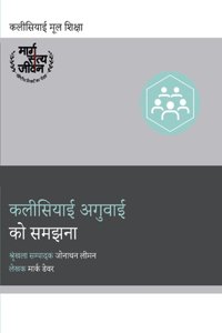 कलीसियाई अगुवाई को समझना। (Understanding Church Leadership) (Hindi)