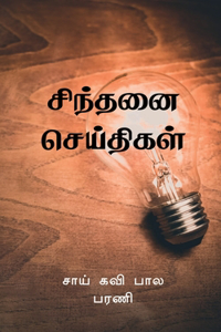 Sindhanai Seidhigal / சிந்தனை செய்திகள்