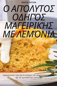 Ο ΑΠΌΛΥΤΟΣ ΟΔΗΓΌΣ ΜΑΓΕΙΡΙΚΉΣ ΜΕ ΛΕΜΌΝΙΑ
