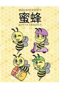 适合4-5岁儿童的涂色书 (蜜蜂)