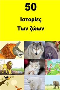 50 Animal Stories (Greek)