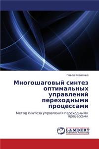 Mnogoshagovyy Sintez Optimal'nykh Upravleniy Perekhodnymi Protsessami