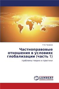 Chastnopravovye Otnosheniya V Usloviyakh Globalizatsii (Chast' 1)