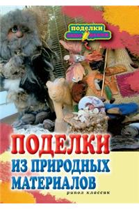 Поделки из природных материалов