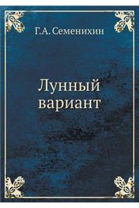 Лунный вариант