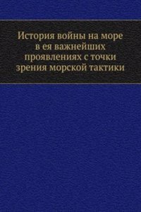 Istoriya vojny na more v eya vazhnejshih proyavleniyah s tochki zreniya morskoj taktiki