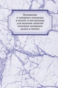 Polozhenie o sapernyh komandah v pehote i instruktsiya dlya vedeniya zanyatij polevym sapernym delom v pehote