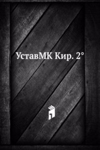 UstavMK Kir. 2(deg)