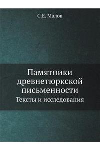 Pamyatniki Drevnetyurkskoj Pis'mennosti Teksty I Issledovaniya