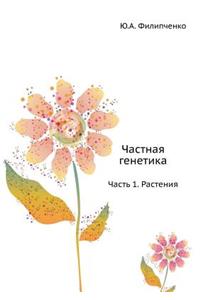 Частная генетика