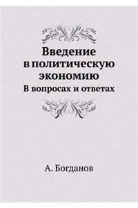 Введение в политическую экономию. В вопр
