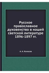 Русское православное духовенство в наше