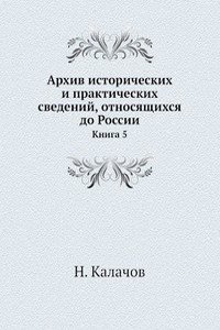 Arhiv istoricheskih i prakticheskih svedenij, otnosyaschihsya do Rossii
