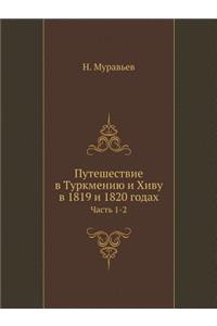 Путешествие в Туркмению и Хиву в 1819 и 1820 годах