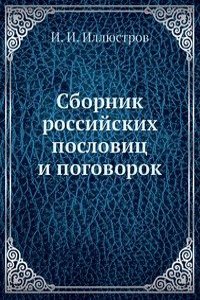 Sbornik rossijskih poslovits i pogovorok