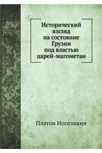 Исторический взгляд на состояние Грузии
