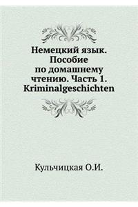 Nemetskij yazyk. Posobie po domashnemu chteniyu. Chast' 1. Kriminalgeschichten