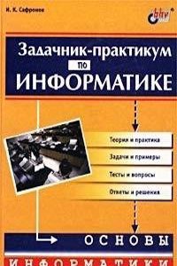 Zadachnik-praktikum po informatike