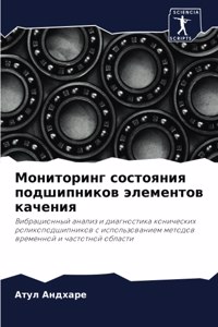 Мониторинг состояния подшипников элемен&