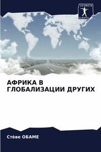 АФРИКА В ГЛОБАЛИЗАЦИИ ДРУГИХ