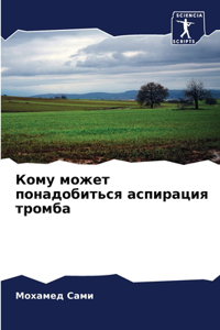 Кому может понадобиться аспирация тромб