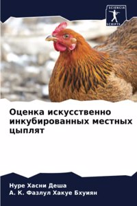Оценка искусственно инкубированных мест&